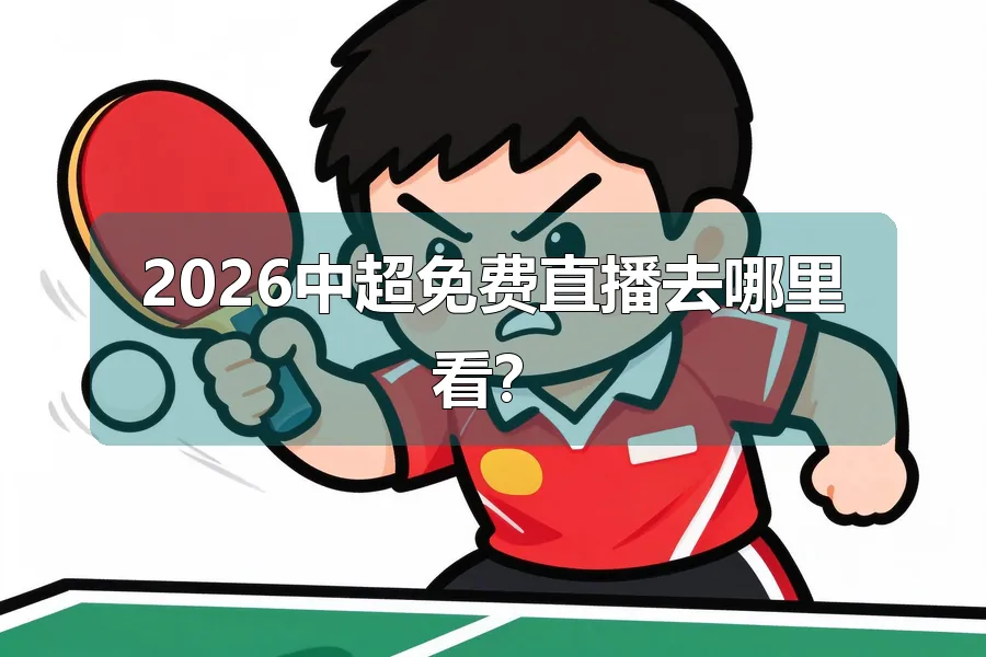 2026中超免费直播去哪里看?